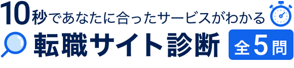 10秒であなたに合ったサービスが分かる 転職サイト診断 全5問