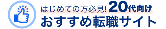 おすすめ転職サイトのタイトル