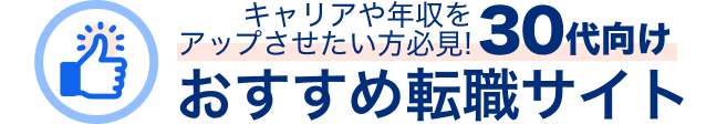 おすすめ転職サイトのタイトル