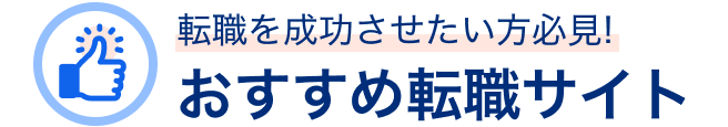 おすすめ転職サイトのタイトル