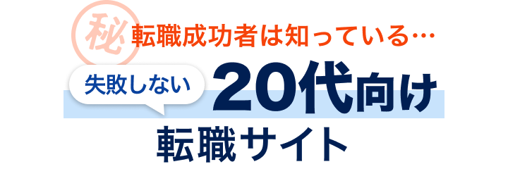 転職成功者は知っている...失敗しない転職サイトの選び方教えます