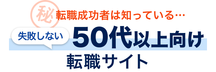 転職成功者は知っている...失敗しない転職サイトの選び方教えます