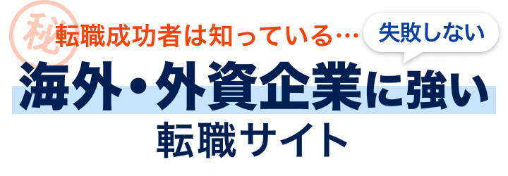 転職成功者は知っている...失敗しない転職サイトの選び方教えます