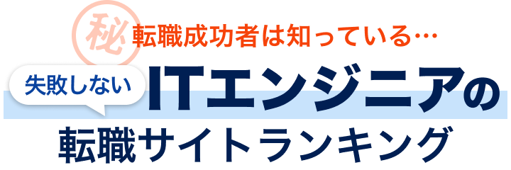 転職成功者は知っている...失敗しない転職サイトの選び方教えます