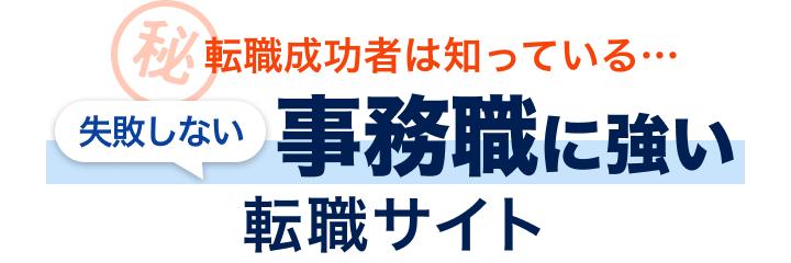 転職成功者は知っている...失敗しない転職サイトの選び方教えます