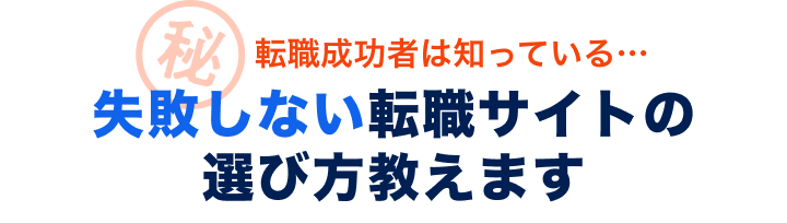 転職成功者は知っている...失敗しない転職サイトの選び方教えます