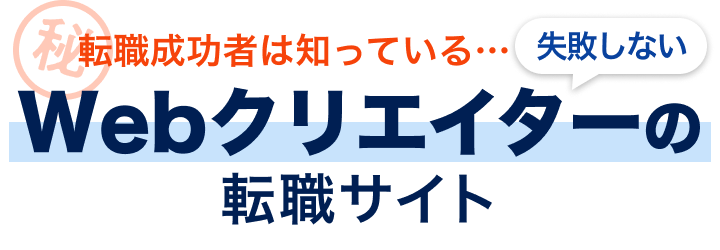 転職成功者は知っている...失敗しない転職サイトの選び方教えます
